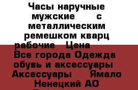 Часы наручные мужские OMAX с металлическим ремешком кварц рабочие › Цена ­ 850 - Все города Одежда, обувь и аксессуары » Аксессуары   . Ямало-Ненецкий АО,Губкинский г.